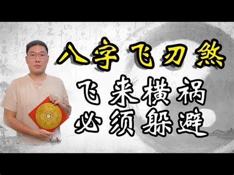 八字 飛刃|【八字 飛刃】八字神煞飛刃大解析：揭開四柱命局藏匿的鋒利之。